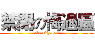 禁閉の悔過區 (Guardhouse)
