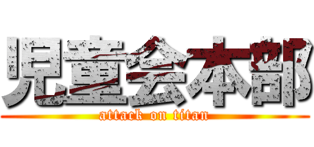 児童会本部 (attack on titan)