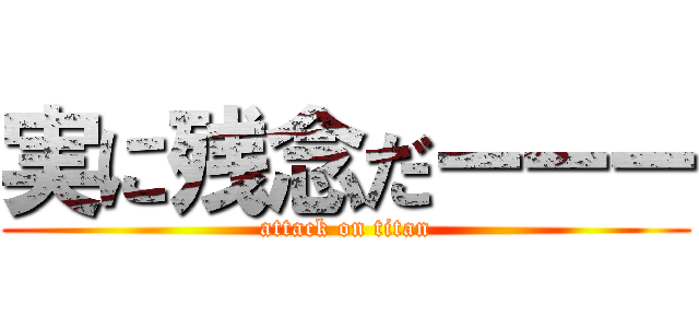 実に残念だーーー (attack on titan)