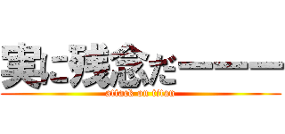 実に残念だーーー (attack on titan)