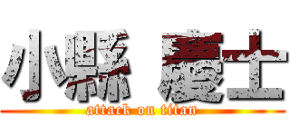 小縣 慶士 (attack on titan)