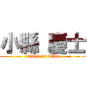 小縣 慶士 (attack on titan)