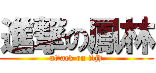 進撃の鳳林 (attack on fljh)