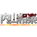 内山相楽 (Uchiyama Sora)