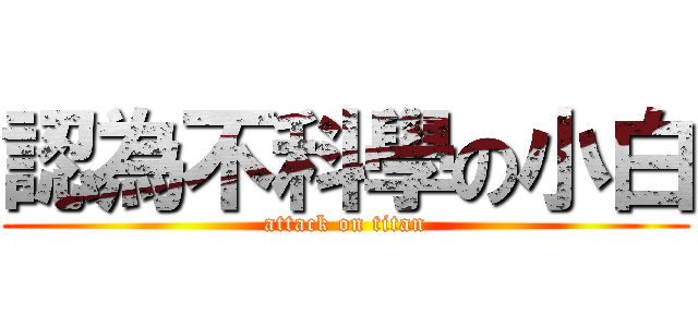 認為不科學の小白 (attack on titan)