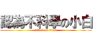 認為不科學の小白 (attack on titan)