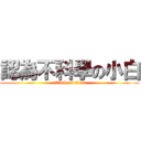 認為不科學の小白 (attack on titan)