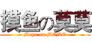 摸鱼の莫莫 (Moyu on MOMO)