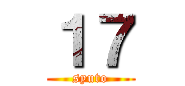 １７ (syuto)