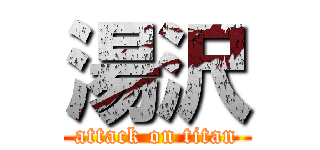 湯沢 (attack on titan)