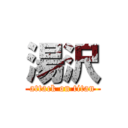 湯沢 (attack on titan)