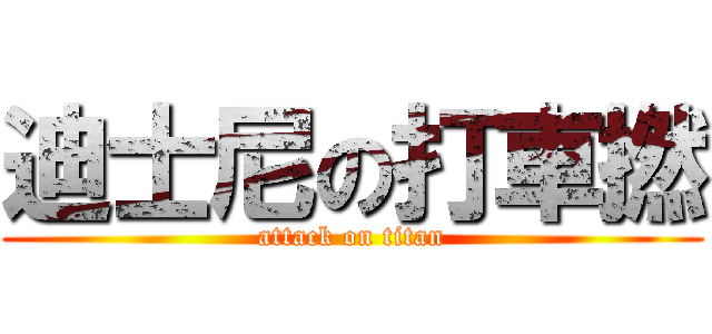 迪士尼の打車撚 (attack on titan)