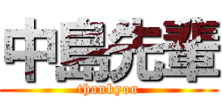 中島先輩 (thankyou)
