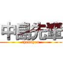 中島先輩 (thankyou)