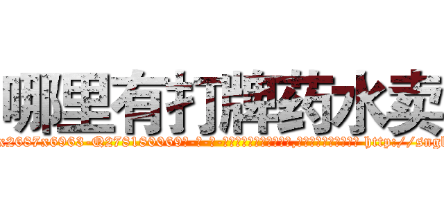 哪里有打牌药水卖 (哪里有打牌药水卖【电-186x2687x6963-Q278180069元-吉-药-业】我们做的是长期生意,靠的是老客户长期支持 http://sngk.net/p70zPc
)