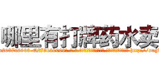 哪里有打牌药水卖 (哪里有打牌药水卖【电-186x2687x6963-Q278180069元-吉-药-业】我们做的是长期生意,靠的是老客户长期支持 http://sngk.net/p70zPc
)