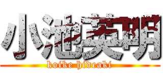 小池英明 (koike hideaki)