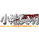 小池英明 (koike hideaki)
