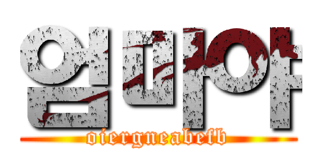 엄마야 (oiergneabefb)