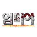 엄마야 (oiergneabefb)