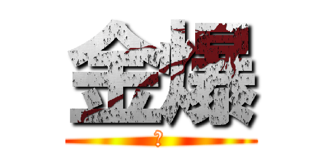 金爆 (な)