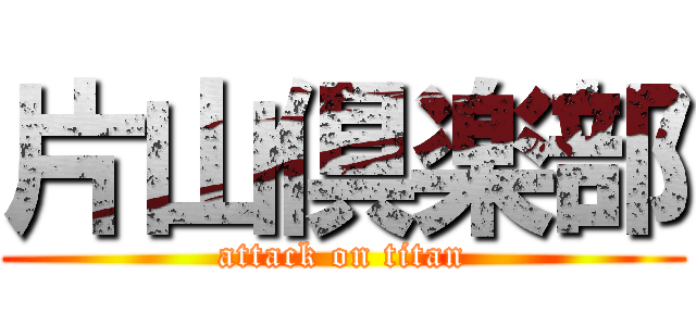 片山倶楽部 (attack on titan)