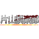 片山倶楽部 (attack on titan)