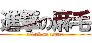 進撃の麻毛 (attack on mamo)