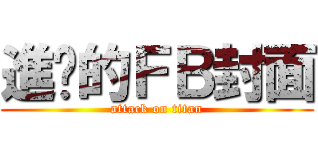 進擊的ＦＢ封面 (attack on titan)