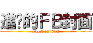 進擊的ＦＢ封面 (attack on titan)