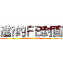 進擊的ＦＢ封面 (attack on titan)