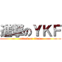 進撃のＹＫＦ (attack on titan)