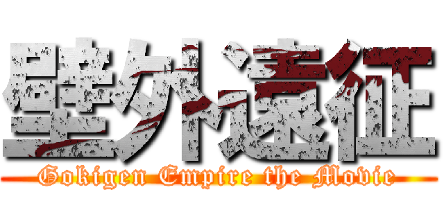 壁外遠征 (Gokigen Empire the Movie)