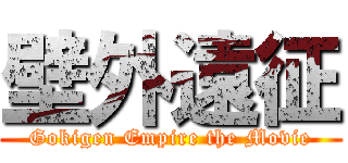 壁外遠征 (Gokigen Empire the Movie)