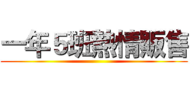 一年５班熱情販售 ()