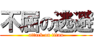不屈の逃避 (attack on titan)