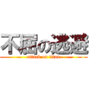 不屈の逃避 (attack on titan)