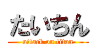 たいちん (attack on titan)