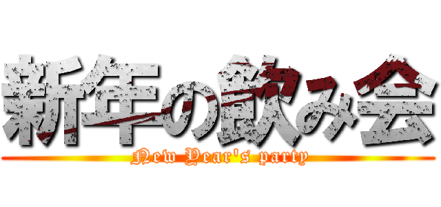 新年の飲み会 ( New Year's party)