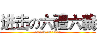 进击の六禮六義 (attack on titan)