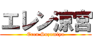 エレン涼宮 (Eren Suzumiya)