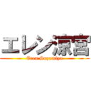 エレン涼宮 (Eren Suzumiya)