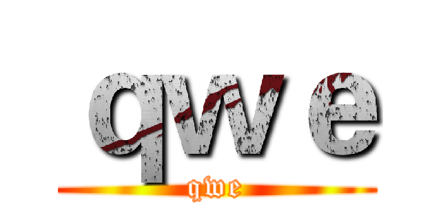 ｑｗｅ (qwe)