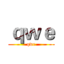 ｑｗｅ (qwe)
