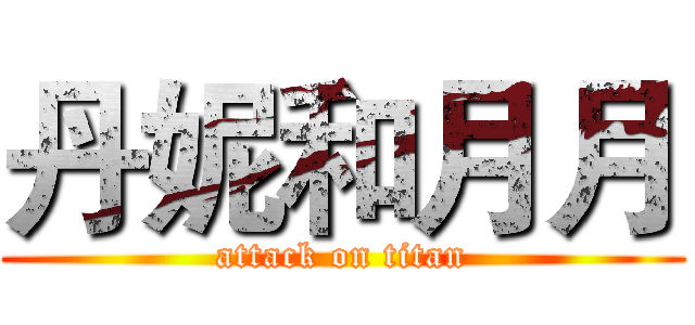丹妮和月月 (attack on titan)