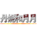 丹妮和月月 (attack on titan)
