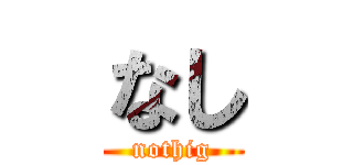なし (nothig)