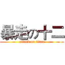 暴走の十二 (attack on titan)