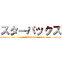 スターバックス (starbucks)