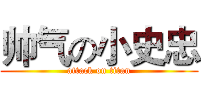 帅气の小史忠 (attack on titan)